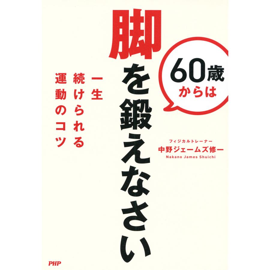 60歳からは脚を鍛えなさい 電子書籍版 / 中野ジェームズ修一(著) | 