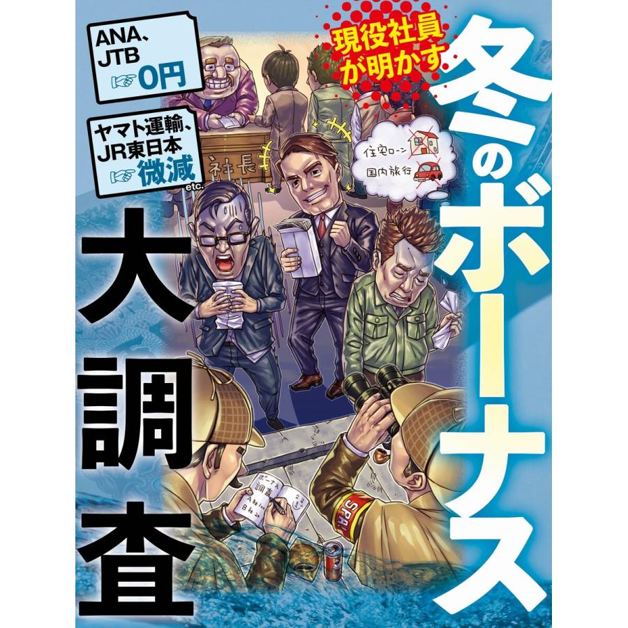 冬のボーナス大調査 電子書籍版 / 週刊SPA!編集部 | 