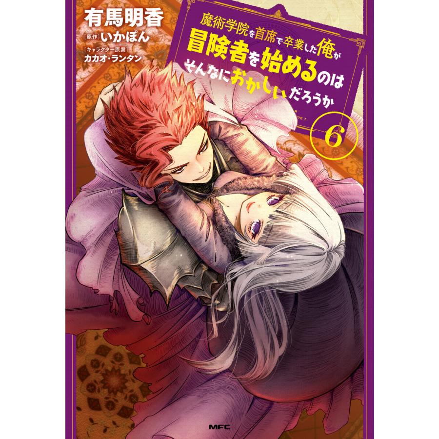 初回50 Offクーポン 魔術学院を首席で卒業した俺が冒険者を始めるのはそんなにおかしいだろうか 6 電子書籍版 B Ebookjapan 通販 Yahoo ショッピング