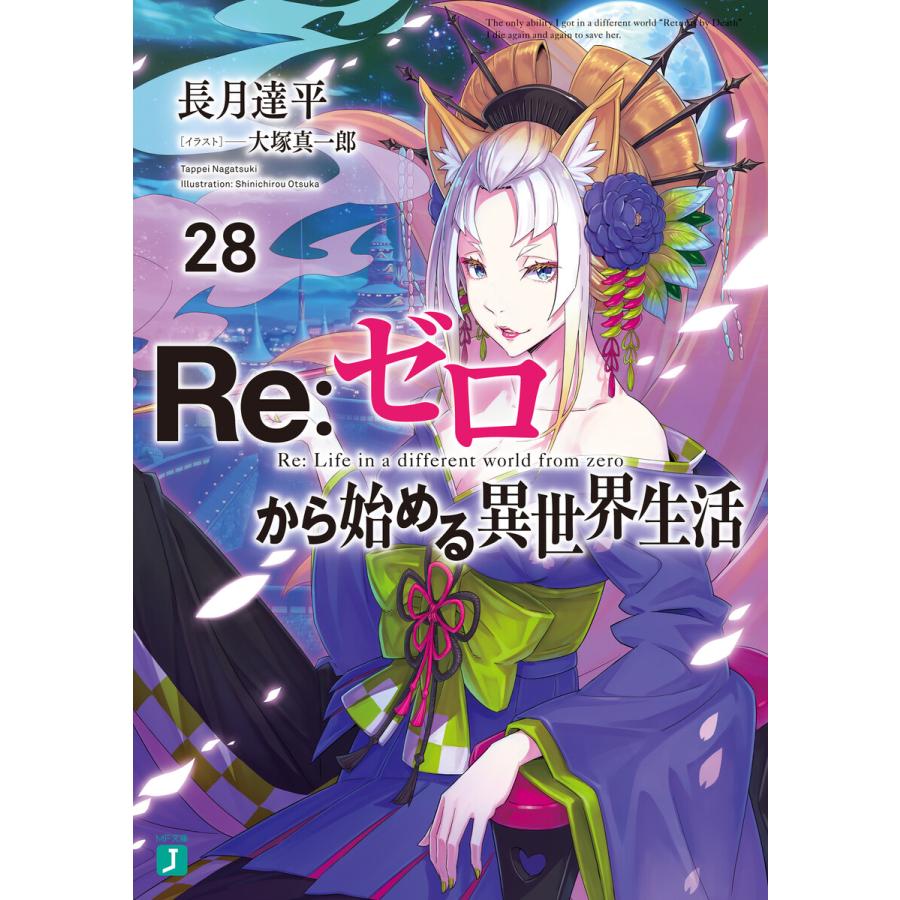 Re:ゼロから始める異世界生活 28 電子書籍版 / 著者:長月達平 イラスト:大塚真一郎 | 