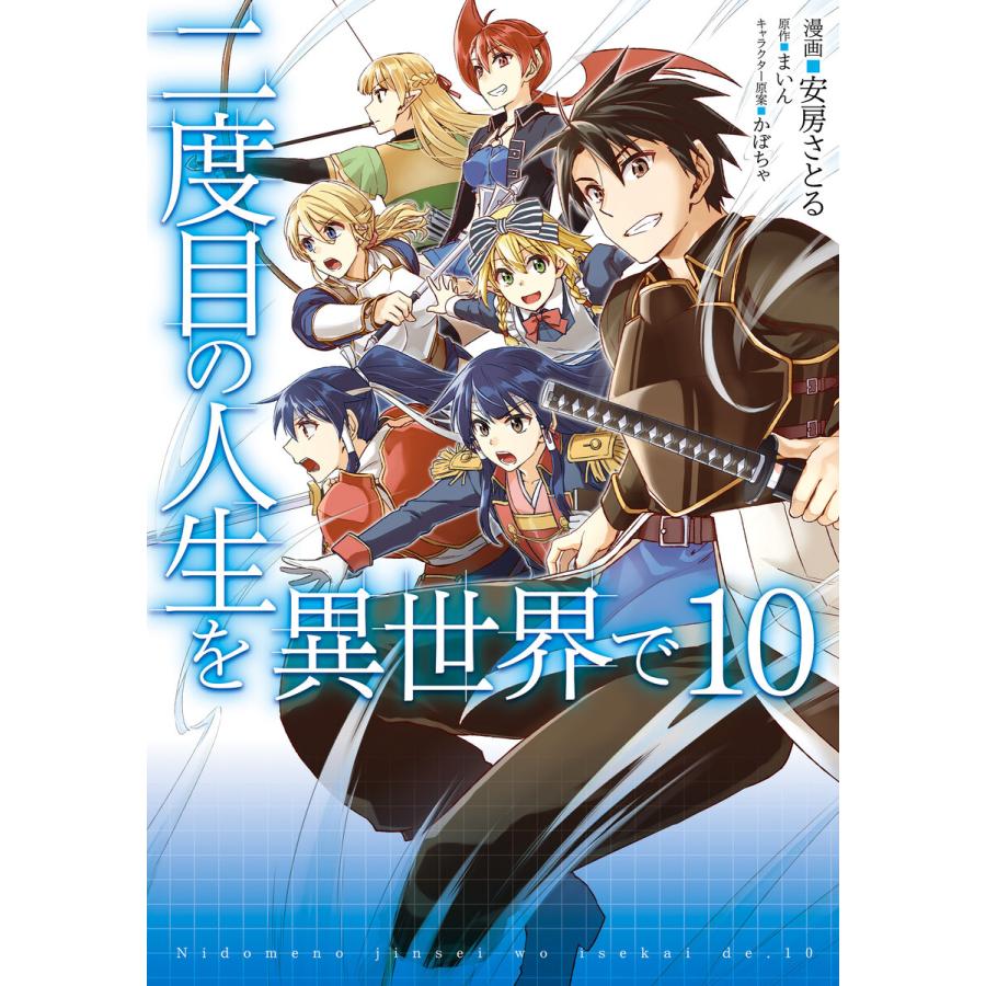 二度目の人生を異世界で 10 電子書籍版 漫画 安房さとる 原作 まいん キャラクター原案 かぼちゃ B Ebookjapan 通販 Yahoo ショッピング