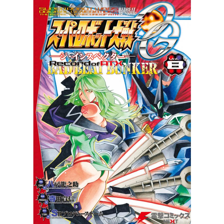 スーパーロボット大戦og ジ インスペクター Record Of Atx Vol 8 Bad Beat Bunker 電子書籍版 B Ebookjapan 通販 Yahoo ショッピング