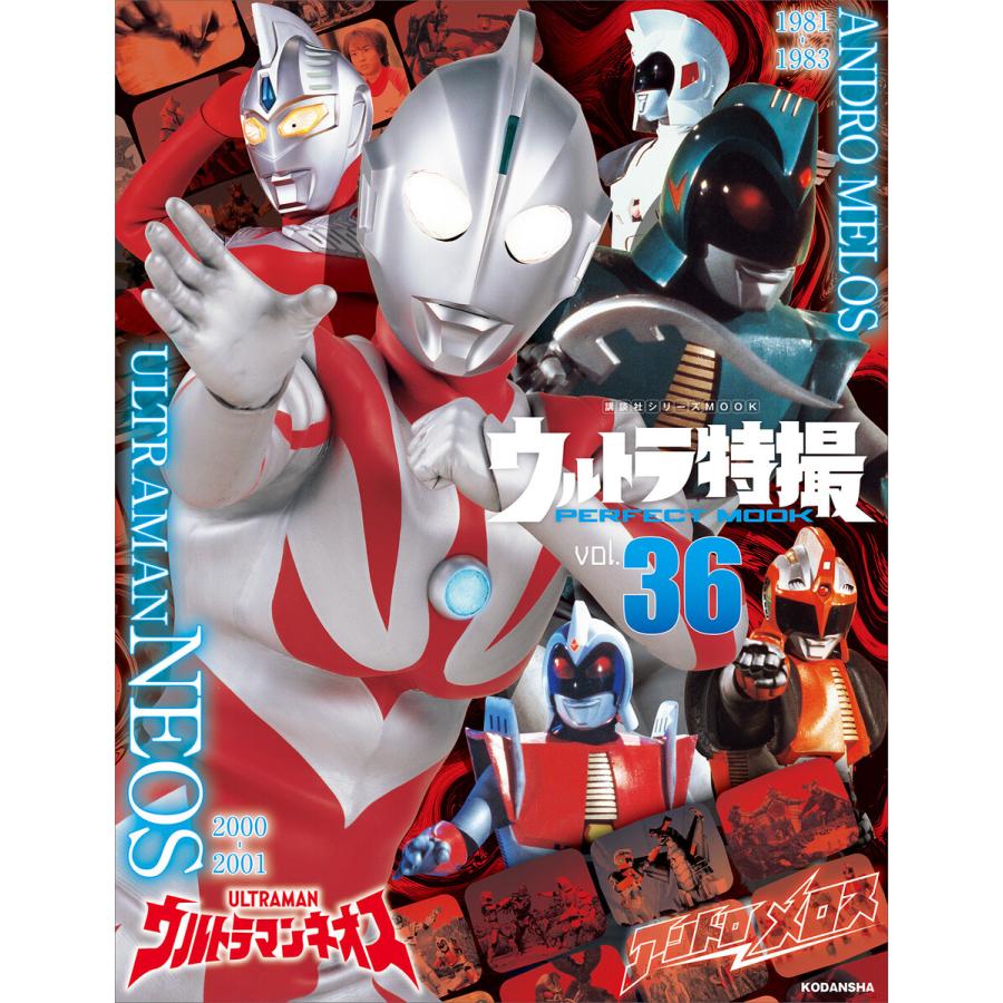 ウルトラ特撮 Perfect Mook Vol 36 ウルトラマンネオス アンドロメロス 電子書籍版 講談社 B Ebookjapan 通販 Yahoo ショッピング