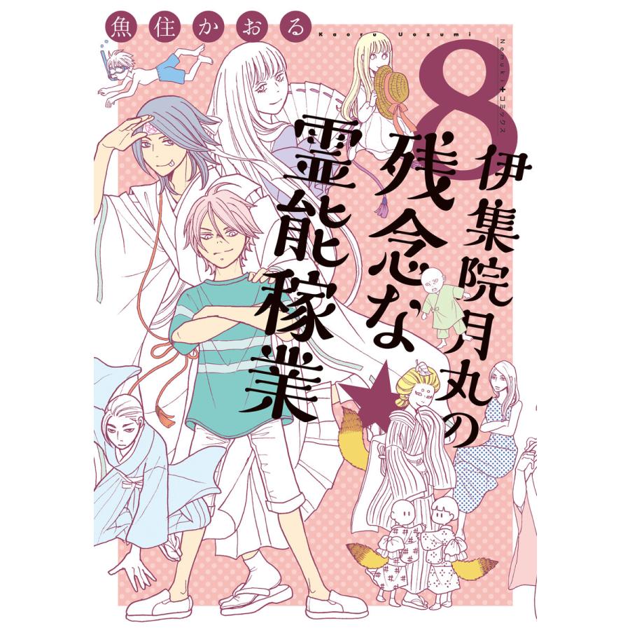 伊集院月丸の残念な霊能稼業(8) 電子書籍版 / 魚住かおる | 