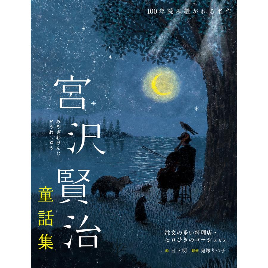 宮沢賢治童話集 電子書籍版 宮沢賢治 日下明 鬼塚りつ子 B Ebookjapan 通販 Yahoo ショッピング