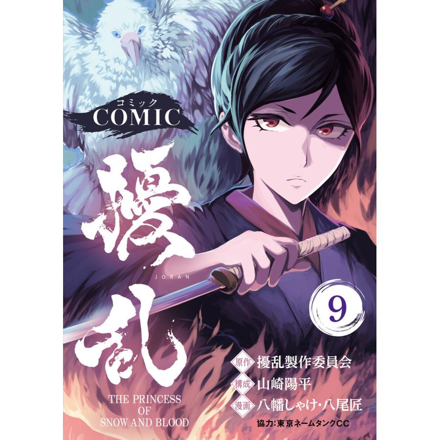 コミック 擾乱 THE PRINCESS OF SNOW AND BLOOD(9) 電子書籍版｜ebookjapan