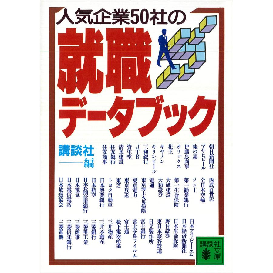 【中古】 人気企業40社の就職データブック 人気企業50社の就職データブック 電子書籍版 / 講談社 : ebookjapan