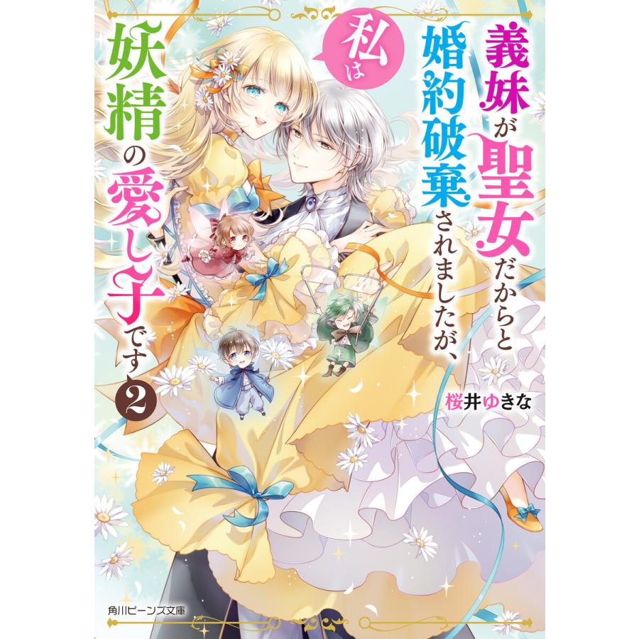 義妹が聖女だからと婚約破棄されましたが 私は妖精の愛し子です2 電子特典付き 電子書籍版 著者 桜井ゆきな イラスト 白谷ゆう B Ebookjapan 通販 Yahoo ショッピング