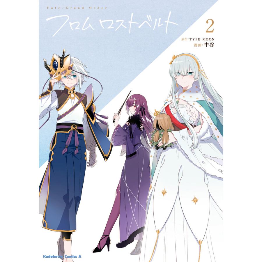 Fate/Grand Order フロム ロストベルト (2) 電子書籍版 / 原作:TYPE-MOON 漫画:中谷 : ebookjapan ...