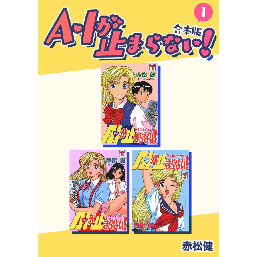 A・Iが止まらない!【合本版】 (1) 電子書籍版 / 赤松健 : ebookjapan