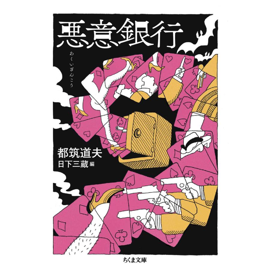 悪意銀行 電子書籍版 / 都筑道夫/日下三蔵｜ebookjapan