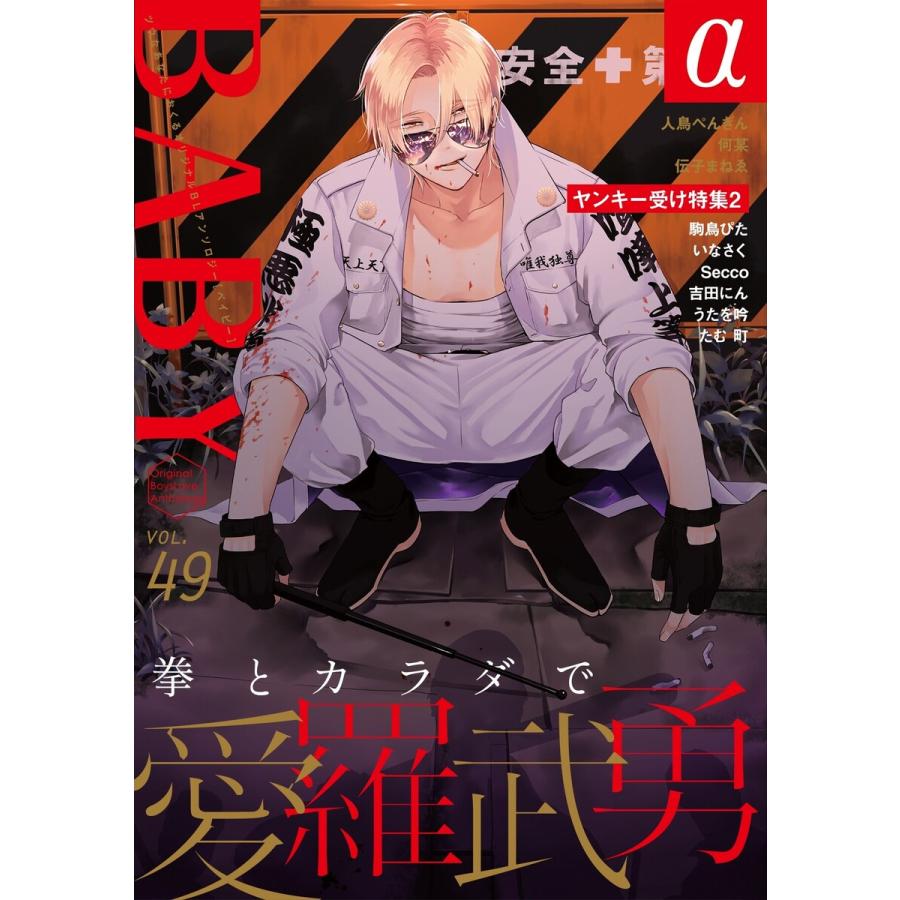 Baby Vol 49a ヤンキー受け特集2 電子書籍版 アンソロジー B Ebookjapan 通販 Yahoo ショッピング