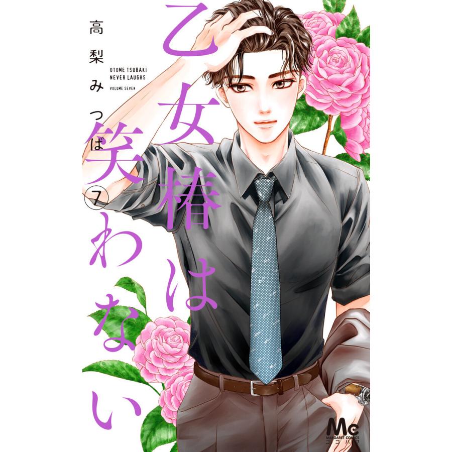 乙女椿は笑わない 7 電子書籍版 高梨みつば B Ebookjapan 通販 Yahoo ショッピング