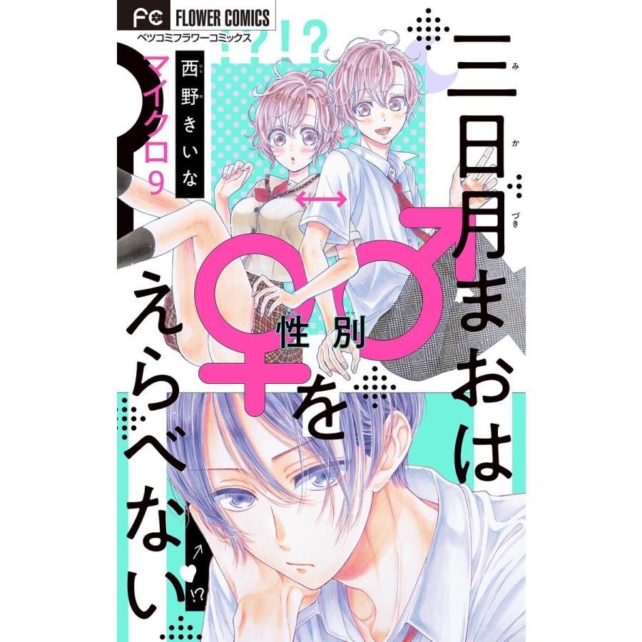 三日月まおは をえらべない マイクロ 9 電子書籍版 西野きいな B Ebookjapan 通販 Yahoo ショッピング