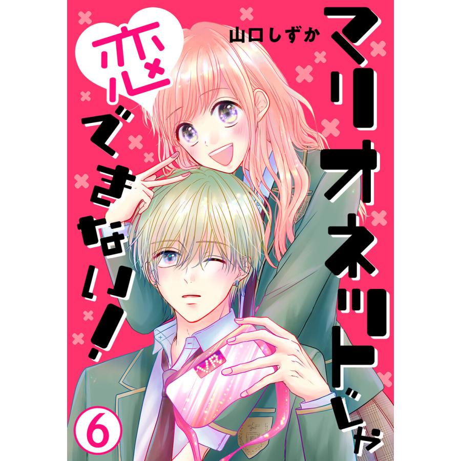 マリオネットじゃ恋できない 単話版 6話 電子書籍版 山口しずか B Ebookjapan 通販 Yahoo ショッピング