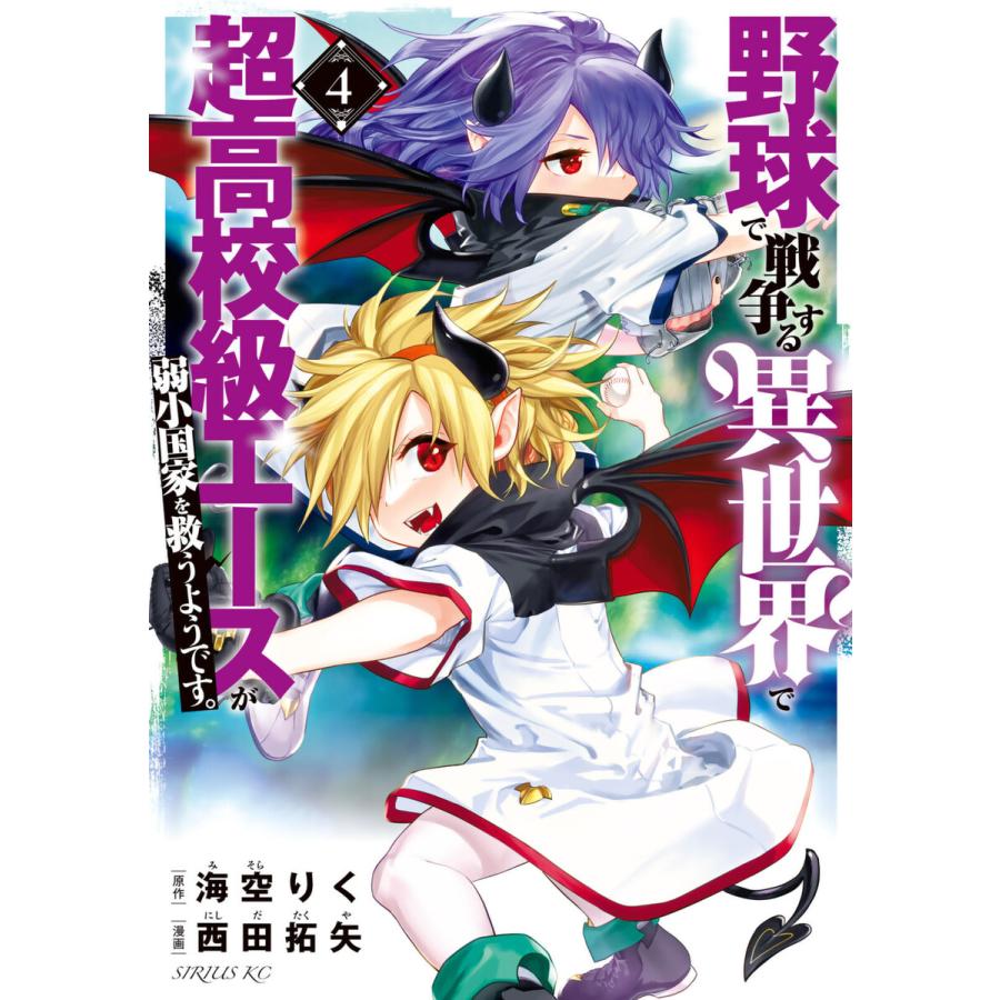 野球で戦争する異世界で超高校級エースが弱小国家を救うようです 4 電子書籍版 漫画 西田拓矢 原作 海空りく B Ebookjapan 通販 Yahoo ショッピング