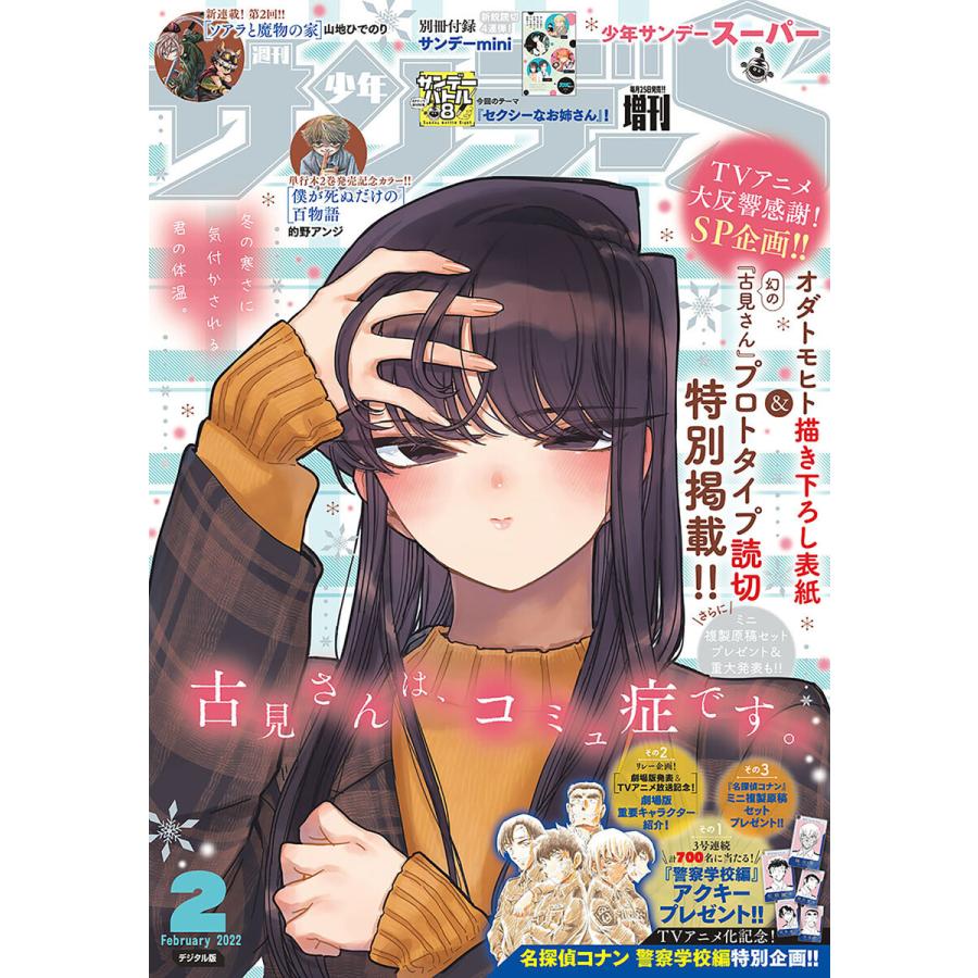 少年サンデーs スーパー 22年2 1号 21年12月25日発売 電子書籍版 週刊少年サンデー編集部 B Ebookjapan 通販 Yahoo ショッピング