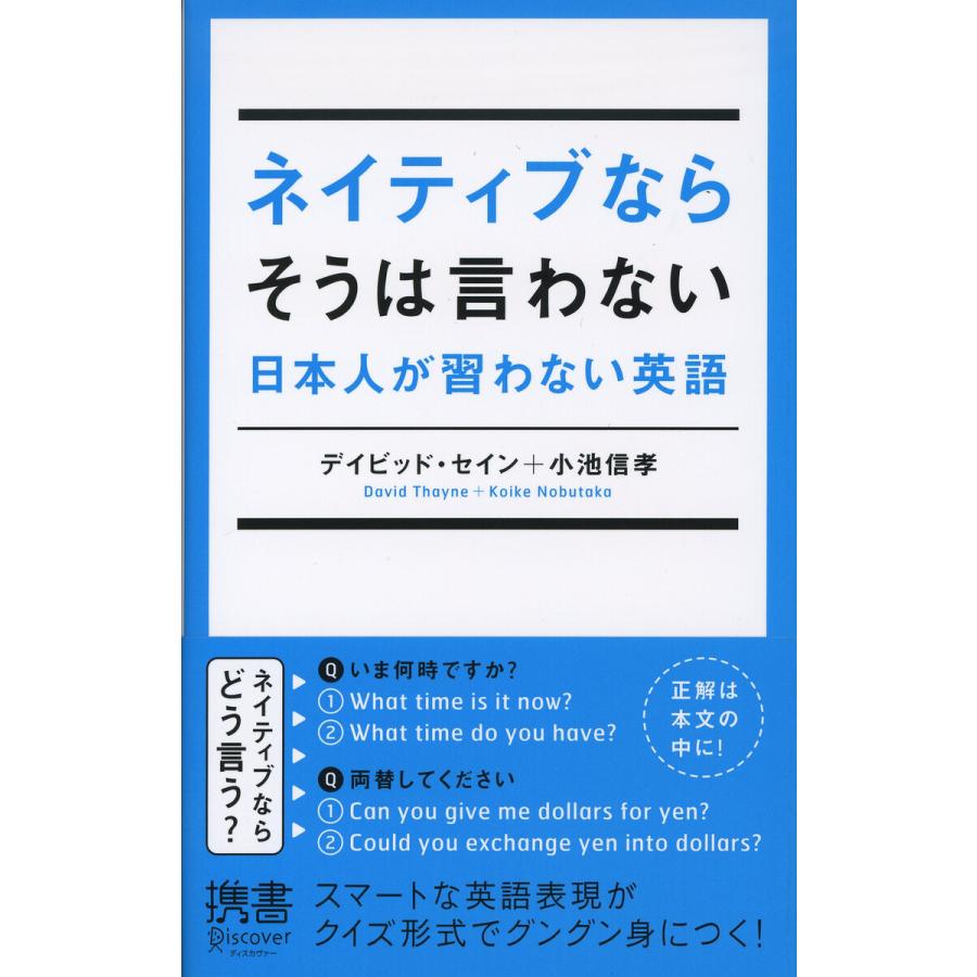 ネイティブならそうは言わない 日本人が習わない英語 電子書籍版 / 著:デイビッド・セイン/著:小池信孝｜ebookjapan