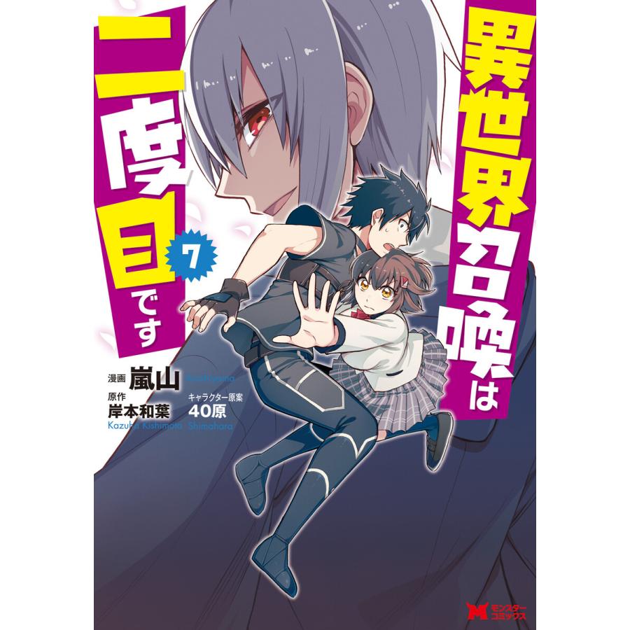 異世界召喚は二度目です コミック 7 電子書籍版 著者 嵐山 著者 岸本和葉 著者 40原 B Ebookjapan 通販 Yahoo ショッピング