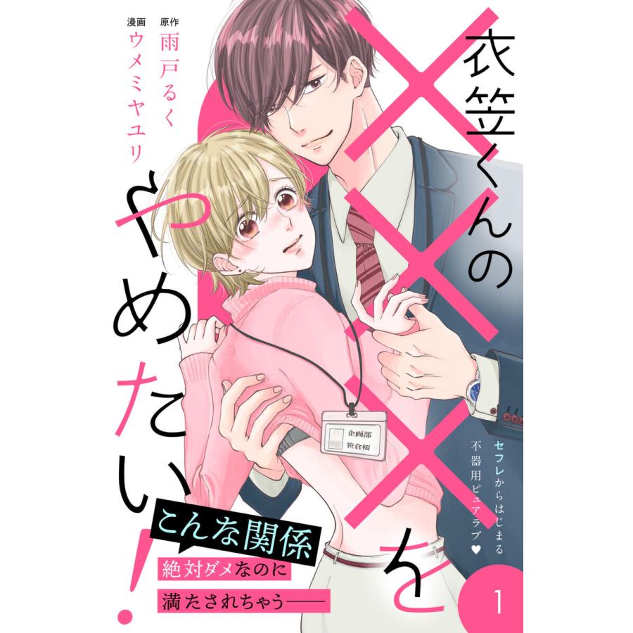 初回50 Offクーポン 衣笠くんの をやめたい 分冊版 1 電子書籍版 原作 雨戸るく イラスト ウメミヤユリ B Ebookjapan 通販 Yahoo ショッピング