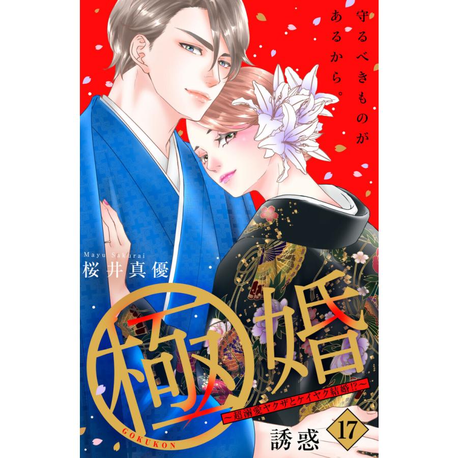 極婚 超溺愛ヤクザとケイヤク結婚 分冊版 17 電子書籍版 桜井真優 B Ebookjapan 通販 Yahoo ショッピング