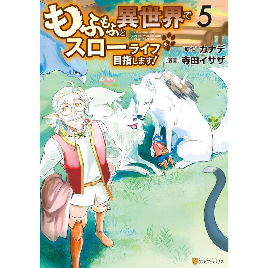 もふもふと異世界でスローライフを目指します 5 電子書籍版 漫画 寺田イサザ 原作 カナデ B Ebookjapan 通販 Yahoo ショッピング