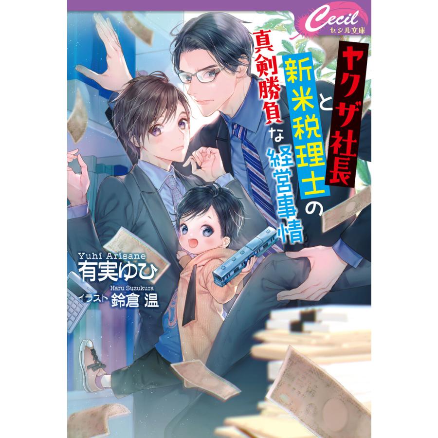 ヤクザ社長と新米税理士の真剣勝負な経営事情 電子書籍版 著 有実ゆひ イラスト 鈴倉温 B Ebookjapan 通販 Yahoo ショッピング