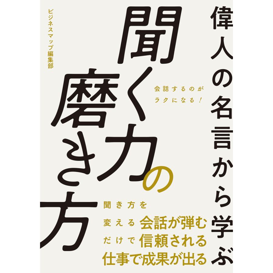 偉人の名言から学ぶ 聞く力の磨き方 電子書籍版 著 ビジネスマップ編集部 B Ebookjapan 通販 Yahoo ショッピング