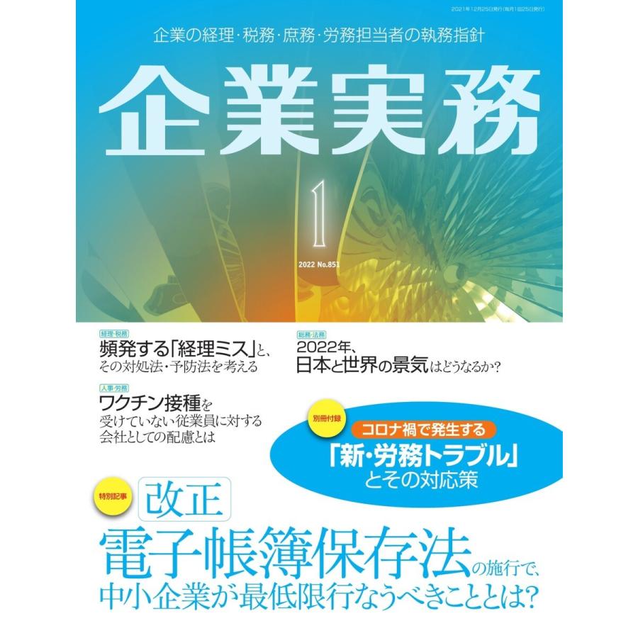 企業実務 2022年1月号 電子書籍版 / 企業実務編集部｜ebookjapan