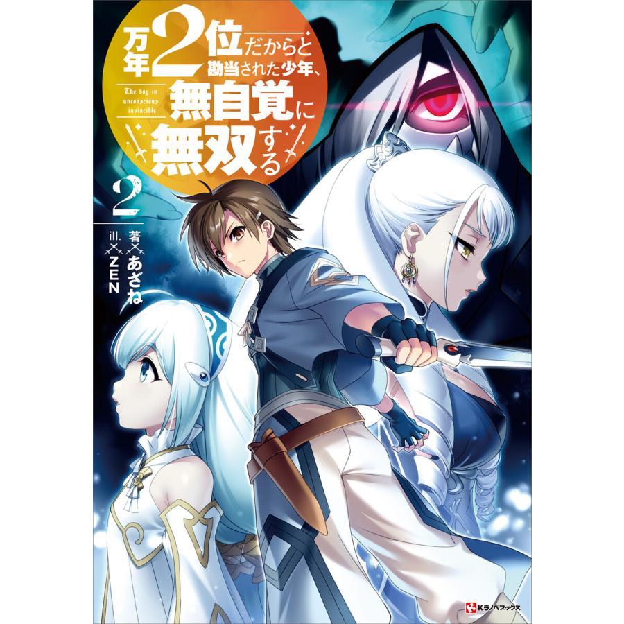 万年2位だからと勘当された少年 無自覚に無双する2 電子特典付き 電子書籍版 あざね Zen イラスト B Ebookjapan 通販 Yahoo ショッピング