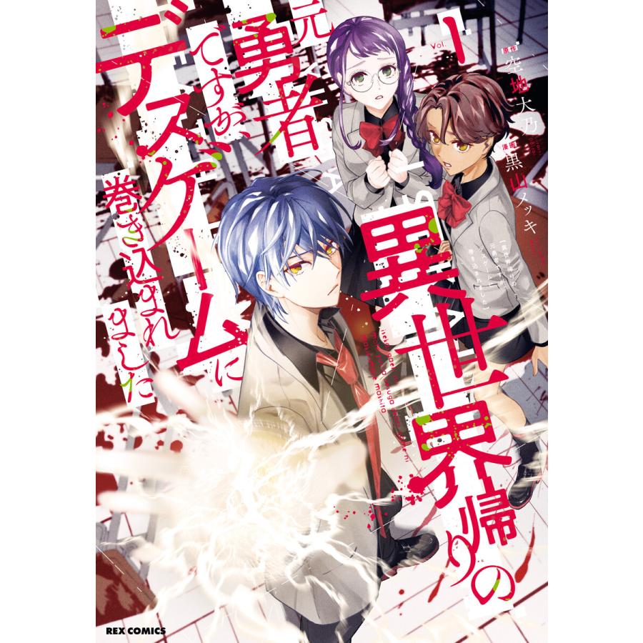 異世界帰りの元勇者ですが デスゲームに巻き込まれました 1 イラスト特典付 電子書籍版 原作 空地大乃 漫画 黒山メッキ B Ebookjapan 通販 Yahoo ショッピング