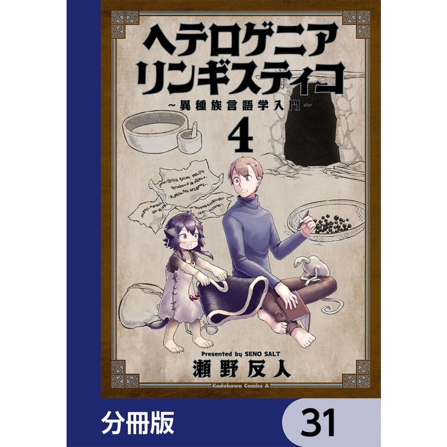 ヘテロゲニア リンギスティコ 〜異種族言語学入門〜【分冊版】 31 電子書籍版 / 著者:瀬野反人｜ebookjapan