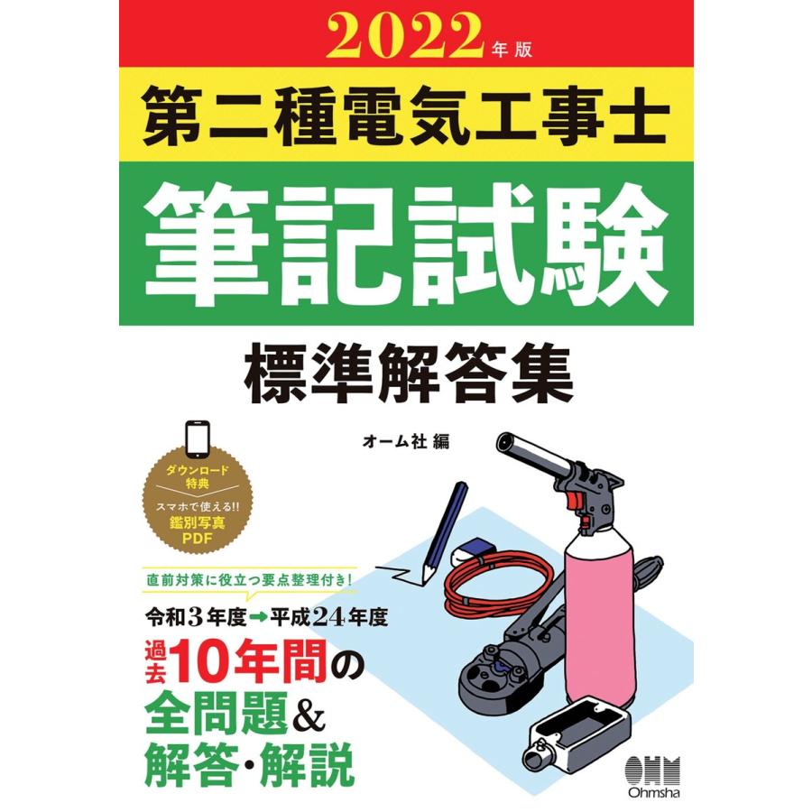 22年版 第二種電気工事士筆記試験 標準解答集 電子書籍版 編 オーム社 B Ebookjapan 通販 Yahoo ショッピング