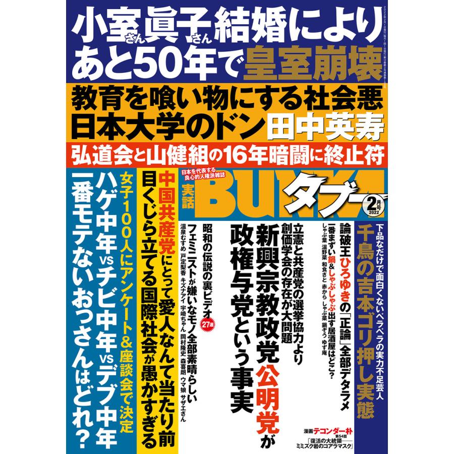 実話bunkaタブー22年2月号 電子普及版 電子書籍版 編集 実話bunkaタブー編集部 B Ebookjapan 通販 Yahoo ショッピング