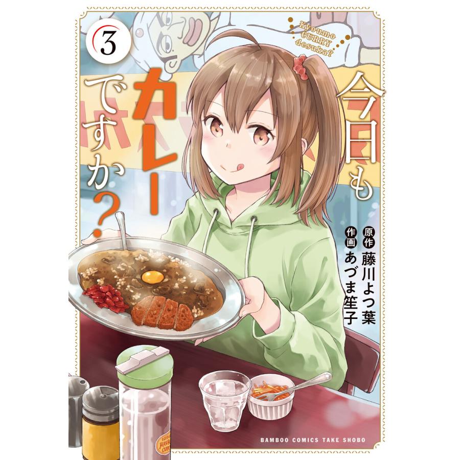 今日もカレーですか 3 電子書籍版 著 藤川よつ葉 著 あづま笙子 B Ebookjapan 通販 Yahoo ショッピング