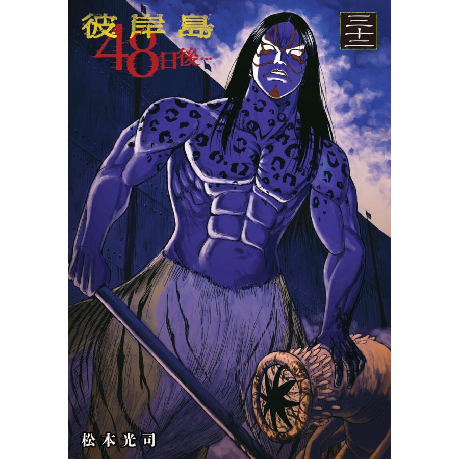 彼岸島 48日後 32 電子書籍版 松本光司 B Ebookjapan 通販 Yahoo ショッピング