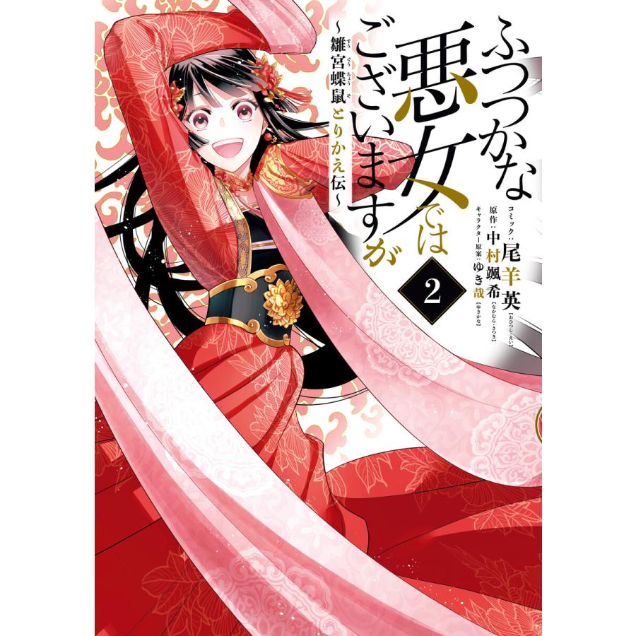 ふつつかな悪女ではございますが 雛宮蝶鼠とりかえ伝 2 電子限定描き下ろしマンガ付き 電子書籍版 B Ebookjapan 通販 Yahoo ショッピング
