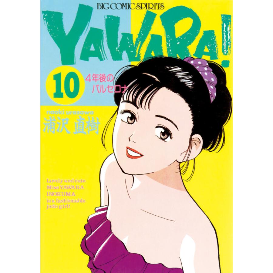 YAWARA! 完全版 デジタル Ver. (10) 電子書籍版 / 浦沢直樹