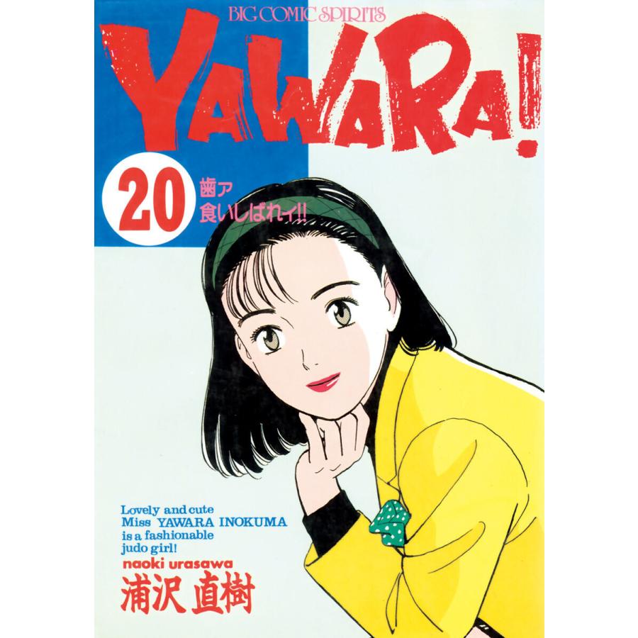 YAWARA! 完全版 デジタル Ver. (20) 電子書籍版 / 浦沢直樹｜ebookjapan