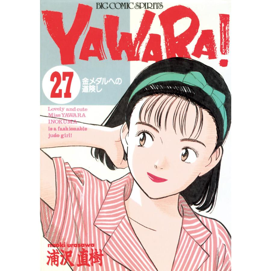 YAWARA! 完全版 デジタル Ver. (27) 電子書籍版 / 浦沢直樹｜ebookjapan