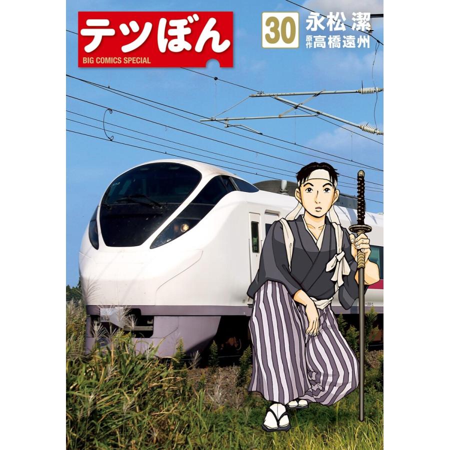 テツぼん 30 電子書籍版 画 永松潔 作 高橋遠州 B Ebookjapan 通販 Yahoo ショッピング