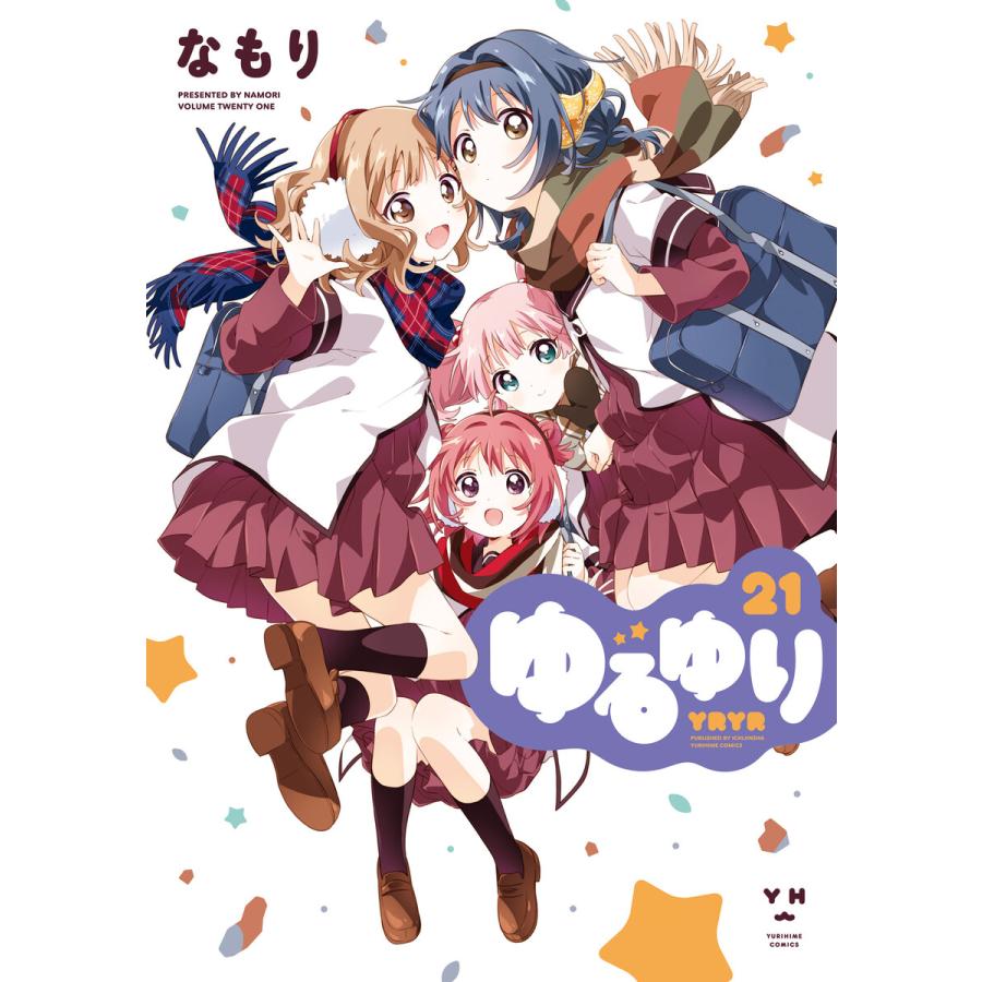 ゆるゆり 21 イラスト特典付 電子書籍版 なもり B Ebookjapan 通販 Yahoo ショッピング