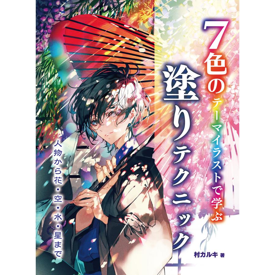 7色のテーマイラストで学ぶ 塗りテクニック 人物から花 空 水 星まで 電子書籍版 著者 村カルキ B Ebookjapan 通販 Yahoo ショッピング