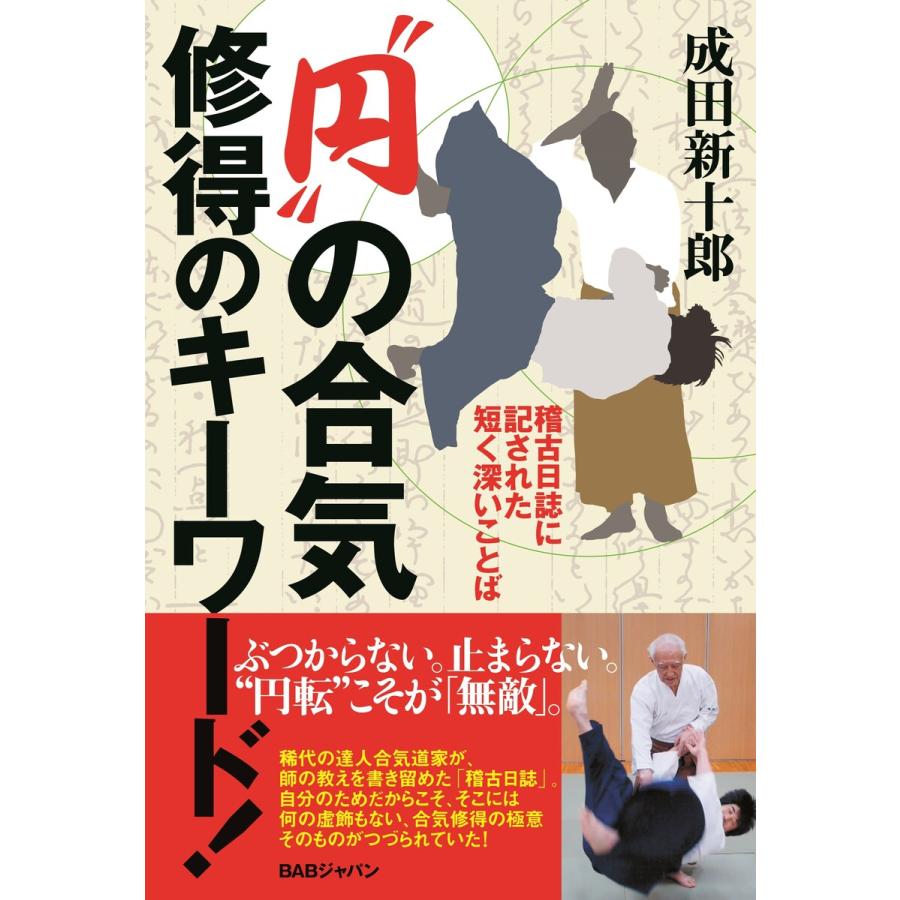 初回50 Offクーポン 円 の合気 修得のキーワード 電子書籍版 成田新十郎 B Ebookjapan 通販 Yahoo ショッピング