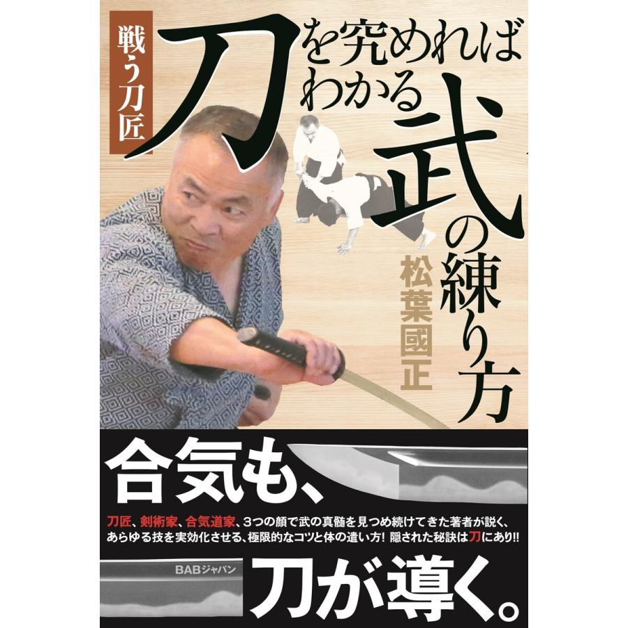 刀を究めればわかる武の練り方 電子書籍版 / 松葉國正｜ebookjapan
