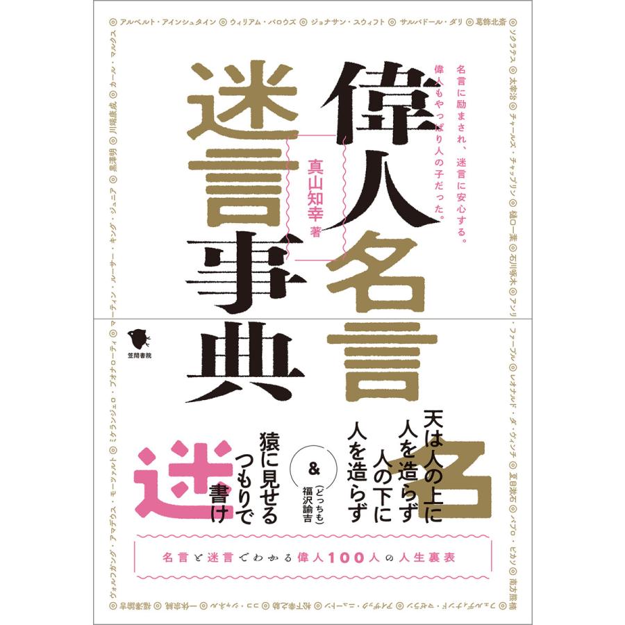 偉人名言迷言事典 電子書籍版 真山知幸 B Ebookjapan 通販 Yahoo ショッピング