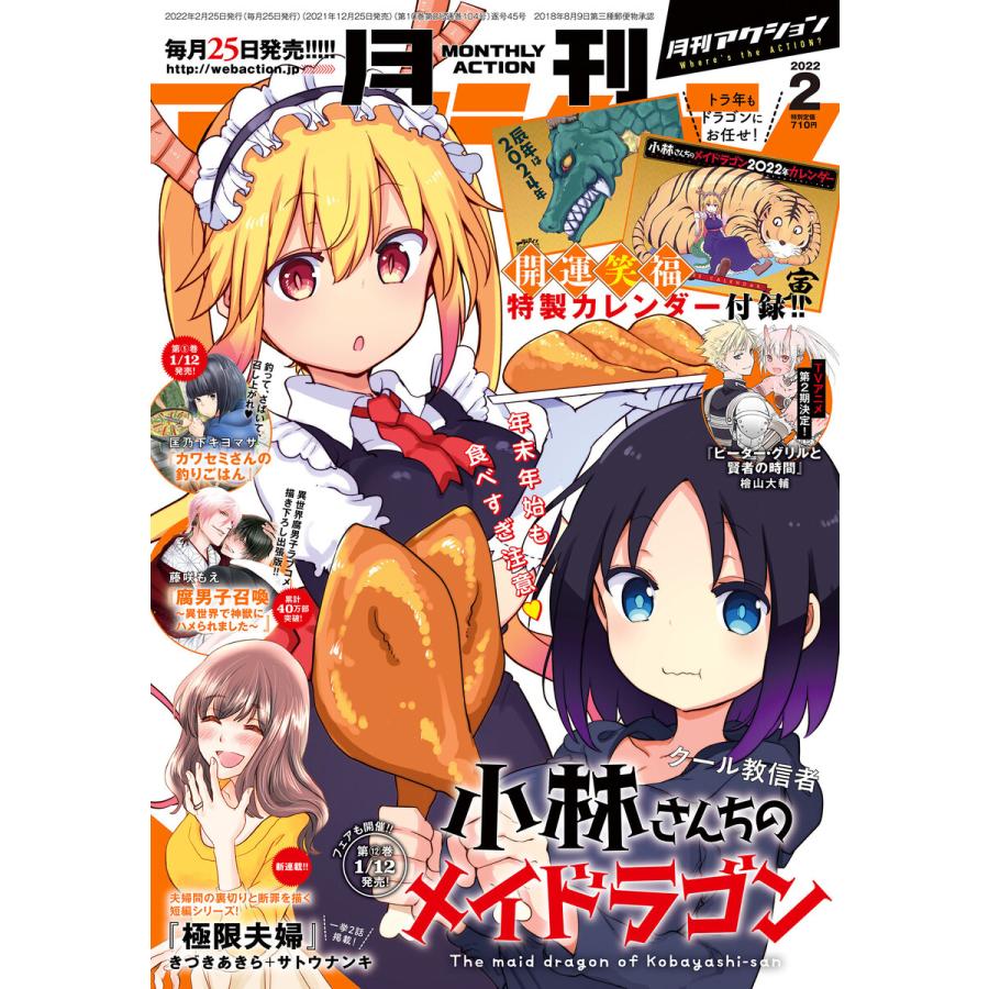 月刊アクション22年2月号 小林さんちのメイドラゴン カレンダーデータ付 電子書籍版 月刊アクション編集部 B Ebookjapan 通販 Yahoo ショッピング