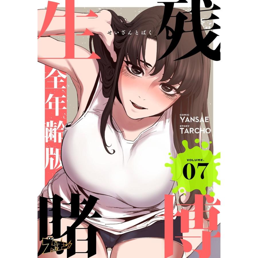 生残賭博(フルカラー)【全年齢版】 (7) 電子書籍版 / Yansae/タルチョー : ebookjapan ヤフー店 - 通販 ...