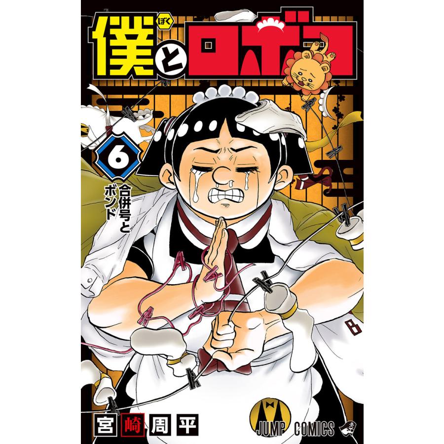 初回50 Offクーポン 僕とロボコ 6 電子書籍版 宮崎周平 B Ebookjapan 通販 Yahoo ショッピング