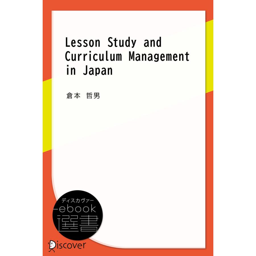 Lesson Study and Curriculum Management in Japan 電子書籍版 / 著:倉本 哲男｜ebookjapan